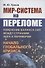 Мир-система на переломе. Изменение баланса сил между странами Ядра и Периферии и начало глобального кризиса - 0