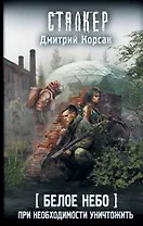 Белое небо. При необходимости уничтожить