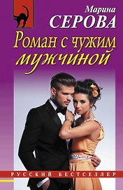 Роман с чужим мужчиной: роман