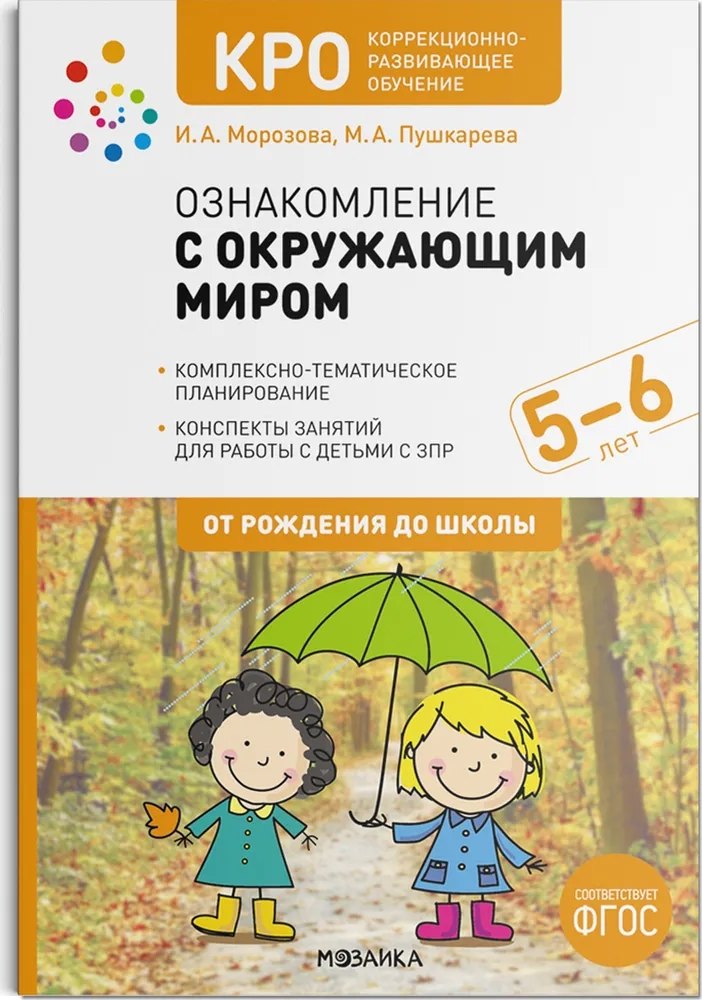 

КРО. Ознакомление с окружающим миром. 5-6 лет. Конспекты занятий. ФГОС