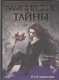 Клуб мертвецов : [фантаст. роман]