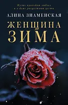 Женщина-зима