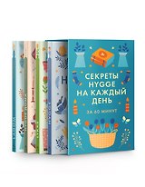 Секреты Hygge на каждый день. Hygge дома + Hygge + Lagom + Lykke. Сборный комплект из 4 книг в коробе