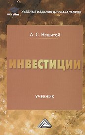 Инвестиции: Учебник для бакалавров, 9-е изд., перераб. и доп.(изд:9)