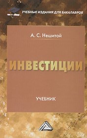 Инвестиции: Учебник для бакалавров, 9-е изд., перераб. и доп.(изд:9)