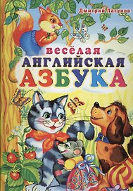 Веселая английская азбука