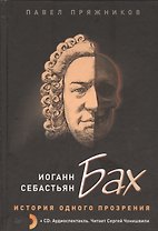 Иоганн Себастьян Бах. История одного прозрения (+2CD)
