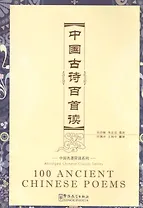 100 Ancient Chinese Poems - Book & CD/ 100 древнекитайских стихотворений - Книга & CD
