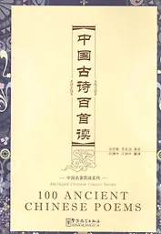 100 Ancient Chinese Poems - Book & CD/ 100 древнекитайских стихотворений - Книга & CD