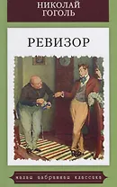 Ревизор.Комедия в пяти действиях