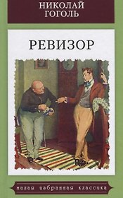 Ревизор.Комедия в пяти действиях