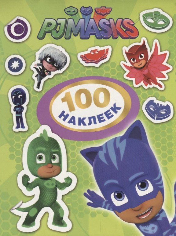 Книги с наклейками Герои в масках. 100 наклеек