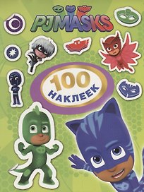 Герои в масках. 100 наклеек