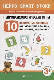 Нейропсихологические игры: 10 волшебных занятий на развитие памяти, внимания, моторики