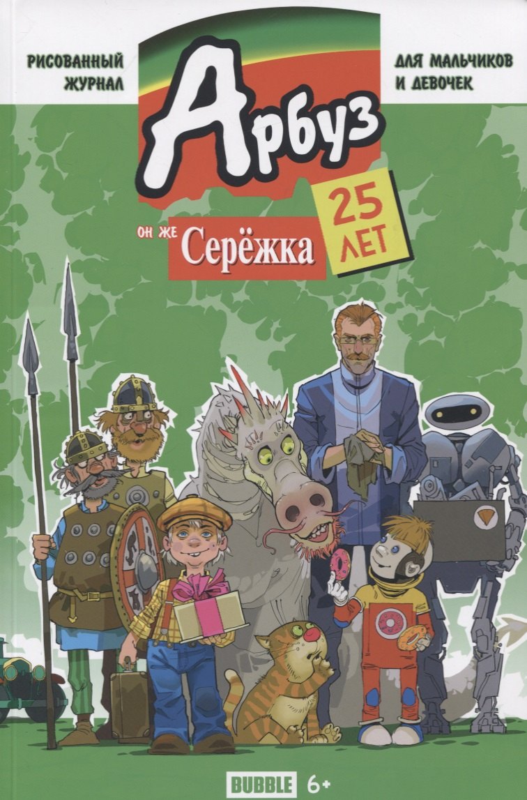 

Юбилейный журнал "Арбуз, он же Сережа". Спецвыпуск. 25 лет