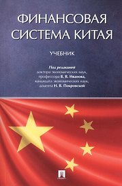 Финансовая система Китая. Учебник