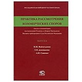 Практика рассмотрения коммерческих споров (Выпуск 8)