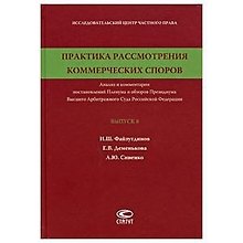 Практика рассмотрения коммерческих споров (Выпуск 8)