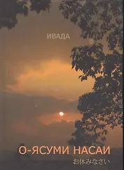 О-ясуми насаи / (с параллельным текстом на японском языке). Ивада (Моногатари)