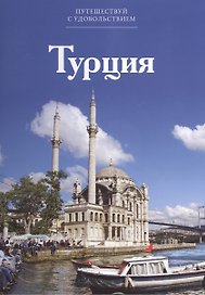 Путешествуй с удовольствием т.14 Турция (Абдрахманова)