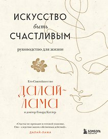 Искусство быть счастливым (оф. 7БЦ) (новое оформление)