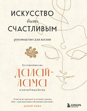 Искусство быть счастливым (оф. 7БЦ) (новое оформление)