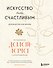 Искусство быть счастливым (оф. 7БЦ) (новое оформление) - 0