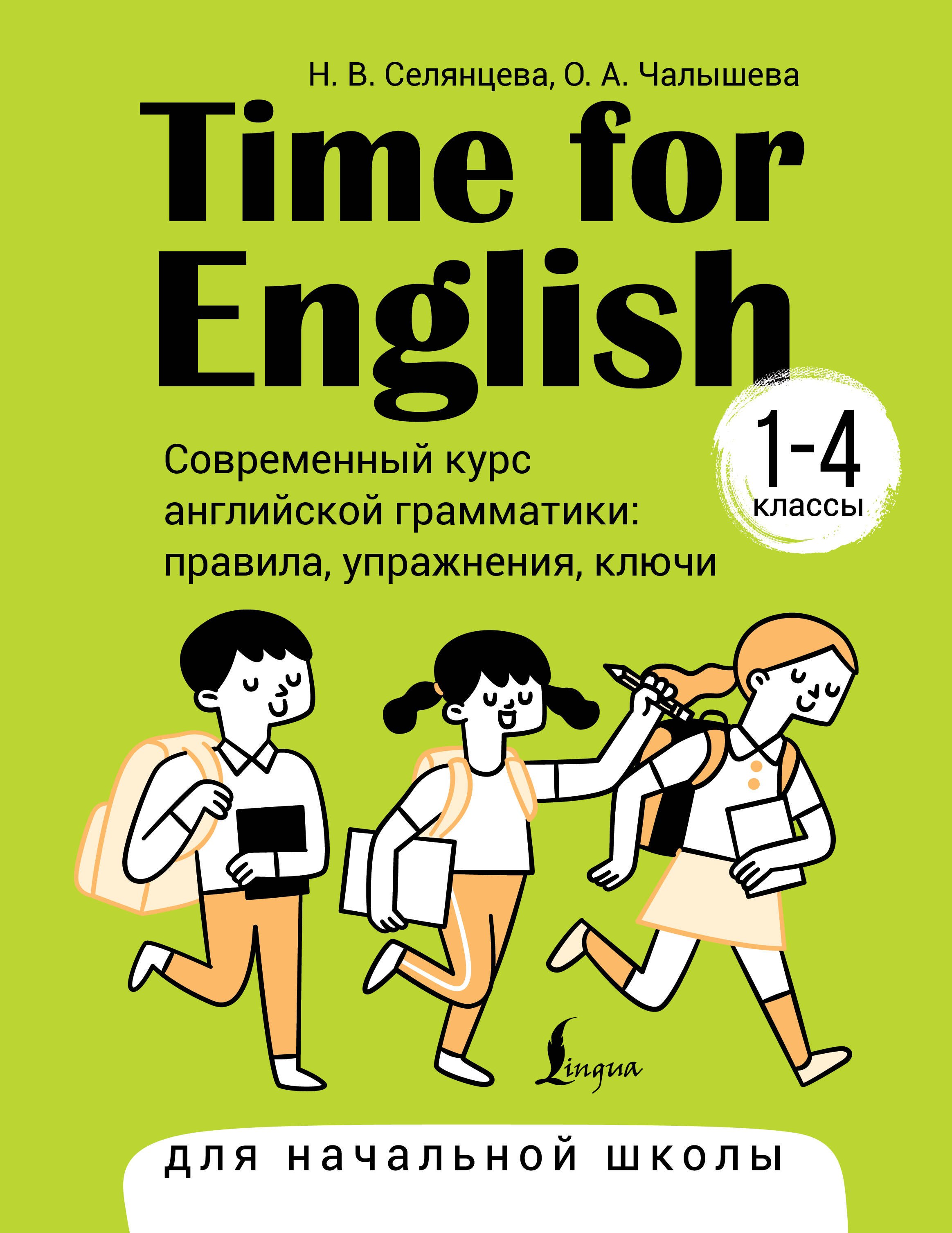

Time for English 1–4. Современный курс английской грамматики: правила, упражнения, ключи (для начальной школы)