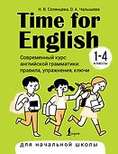 Time for English 1–4. Современный курс английской грамматики: правила, упражнения, ключи (для начальной школы) - 0