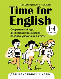 Time for English 1–4. Современный курс английской грамматики: правила, упражнения, ключи (для начальной школы)