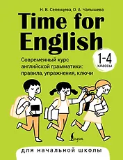 Time for English 1–4. Современный курс английской грамматики: правила, упражнения, ключи (для начальной школы)