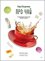 Про чай. Иллюстрированная энциклопедия для детей и взрослых