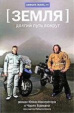 Земля: Долгий путь вокруг : [lдокументальный роман]