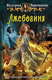 Лжебогиня: Фантастический роман.