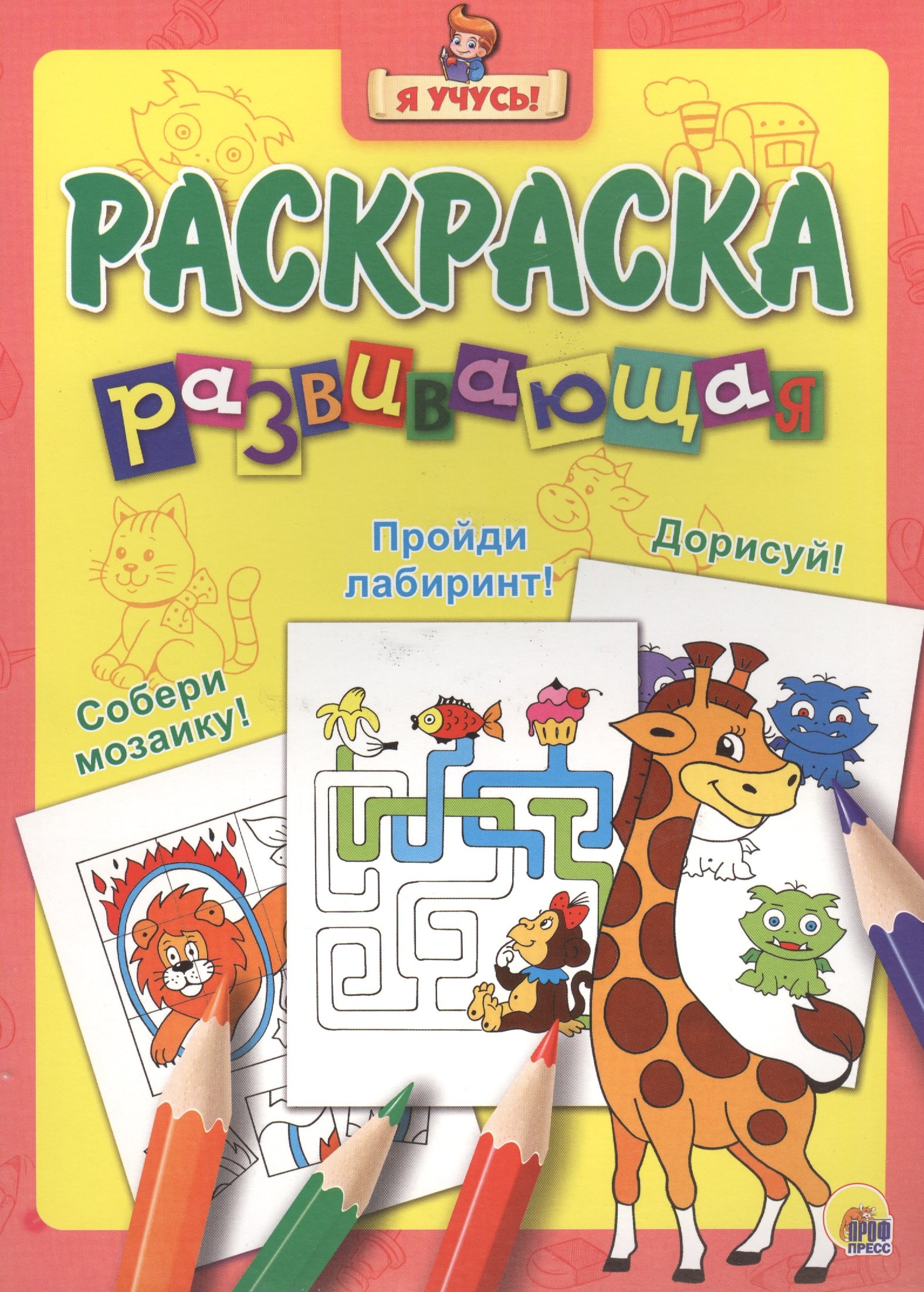 

Я учусь! Развивающая раскраска 8 (жираф)