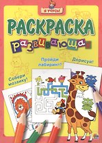 Я учусь! Развивающая раскраска 8 (жираф)