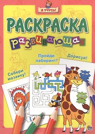 Я учусь! Развивающая раскраска 8 (жираф)
