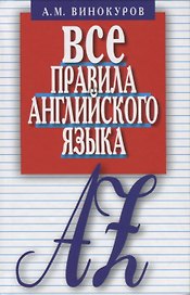 Все правила английского языка.Карманный справочник (12+)