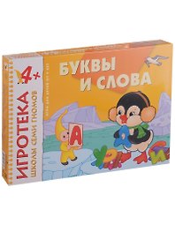 Буквы и слова. Развитие речи. Развивающая игра для детей от 4 лет