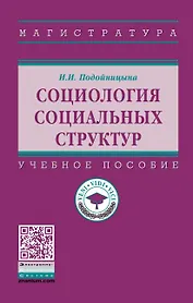 Социология социальных структур. Учебное пособие