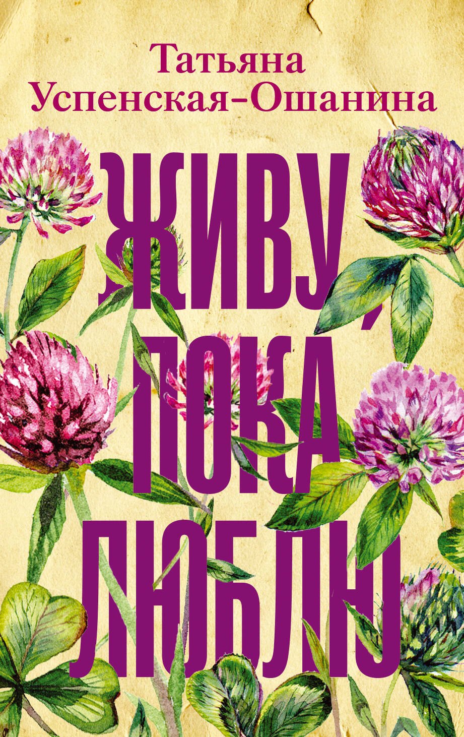 

Живу, пока люблю