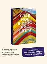 Главное в истории цвета. Искусство, мифология и история от первобытных ритуалов до института цвета Pantone