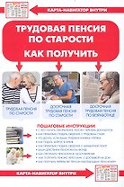 Трудовая пенсия по старости. Как получить + Карта-навигатор