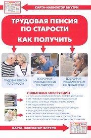 Трудовая пенсия по старости. Как получить + Карта-навигатор