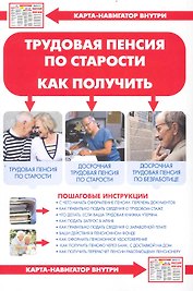 Трудовая пенсия по старости. Как получить + Карта-навигатор