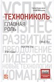 ТехноНИКОЛЬ - главная роль: Эпизоды, портреты, смыслы - 0