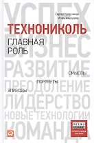 ТехноНИКОЛЬ - главная роль: Эпизоды, портреты, смыслы