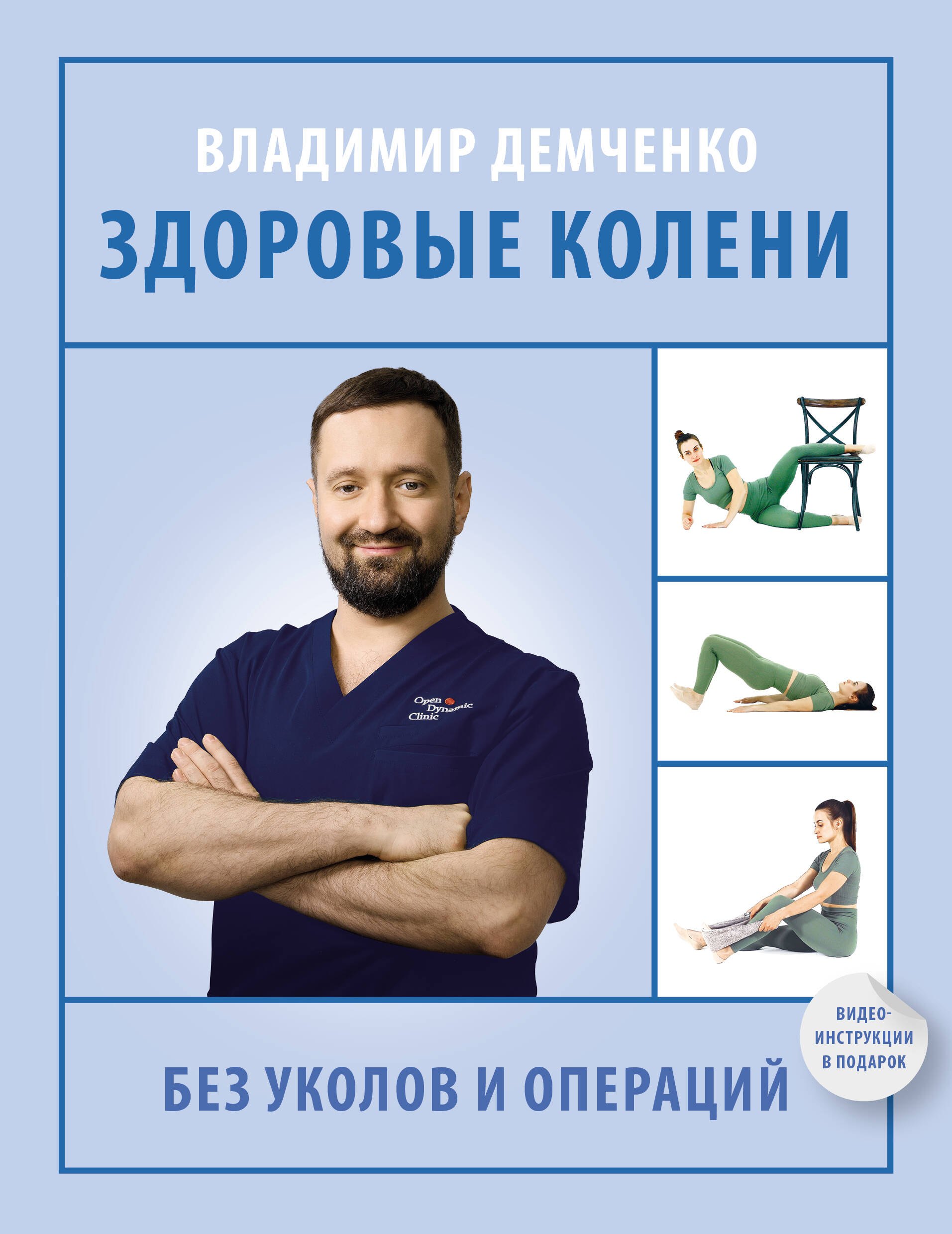

Здоровые колени без уколов и операций