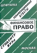 Финансовое право: Экзаменационные ответы