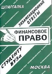 Финансовое право: Экзаменационные ответы